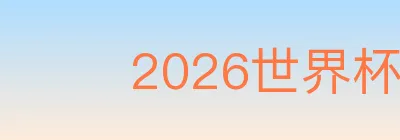 2026世界杯比分官方网站 logo